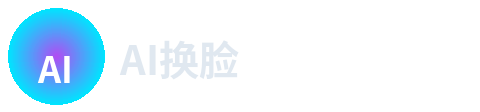 AI换脸
